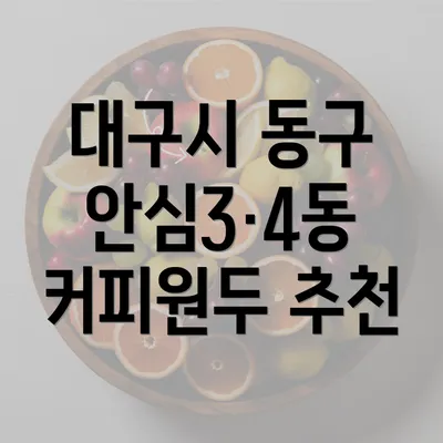 대구시 동구 안심3·4동 커피원두 추천