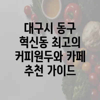 대구시 동구 혁신동 최고의 커피원두와 카페 추천 가이드