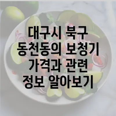 대구시 북구 동천동의 보청기 가격과 관련 정보 알아보기