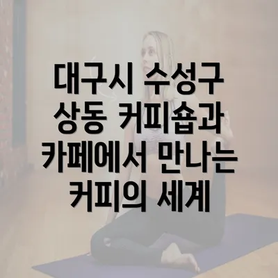 대구시 수성구 상동 커피숍과 카페에서 만나는 커피의 세계