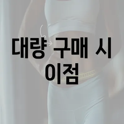 대량 구매 시 이점