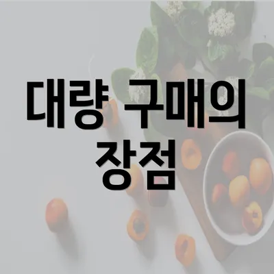 대량 구매의 장점