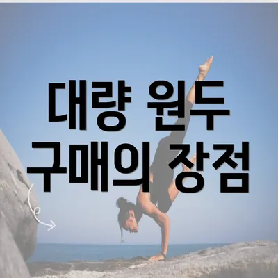 대량 원두 구매의 장점