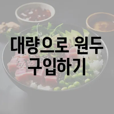 대량으로 원두 구입하기