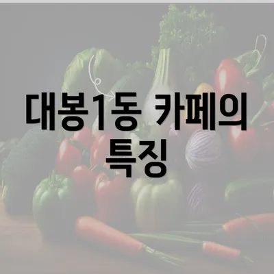 대봉1동 카페의 특징