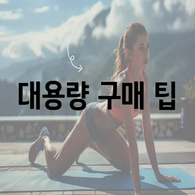 대용량 구매 팁