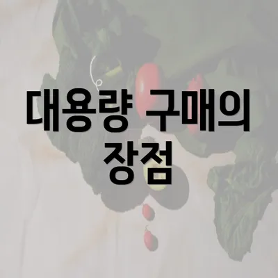 대용량 구매의 장점