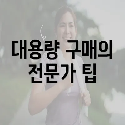 대용량 구매의 전문가 팁