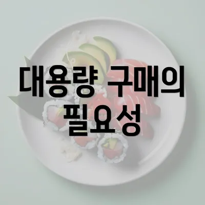 대용량 구매의 필요성