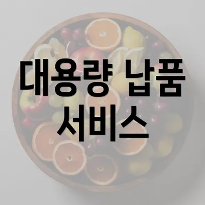 대용량 납품 서비스