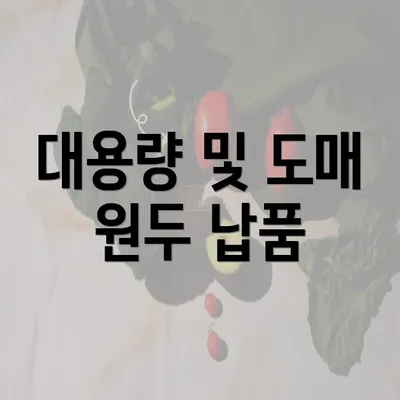 대용량 및 도매 원두 납품