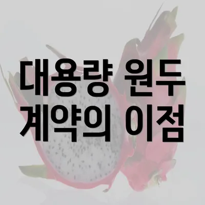 대용량 원두 계약의 이점