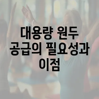 대용량 원두 공급의 필요성과 이점