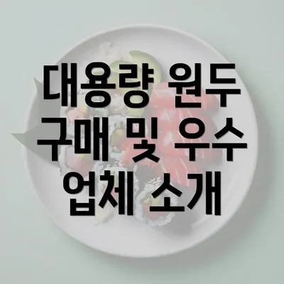 대용량 원두 구매 및 우수 업체 소개