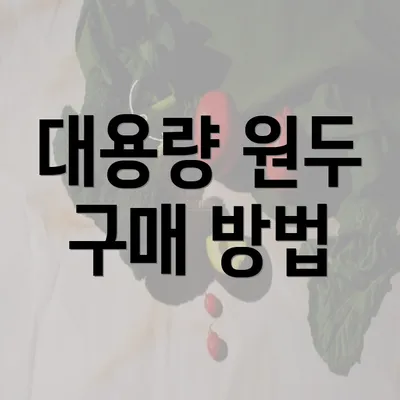 대용량 원두 구매 방법