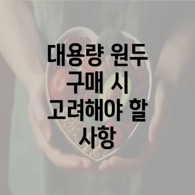 대용량 원두 구매 시 고려해야 할 사항
