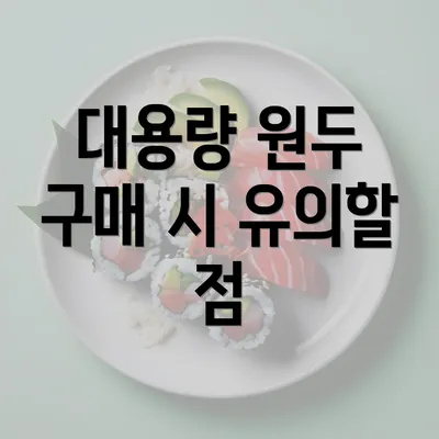 대용량 원두 구매 시 유의할 점