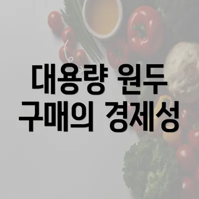 대용량 원두 구매의 경제성