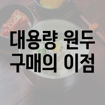 대용량 원두 구매의 이점