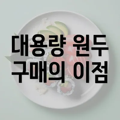 대용량 원두 구매의 이점