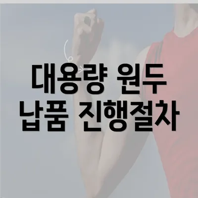 대용량 원두 납품 진행절차