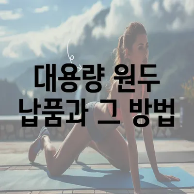 대용량 원두 납품과 그 방법