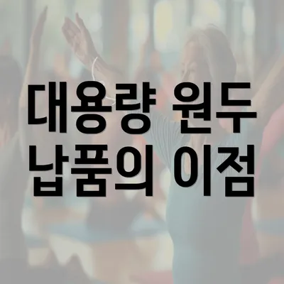 대용량 원두 납품의 이점