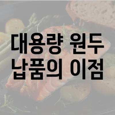 대용량 원두 납품의 이점