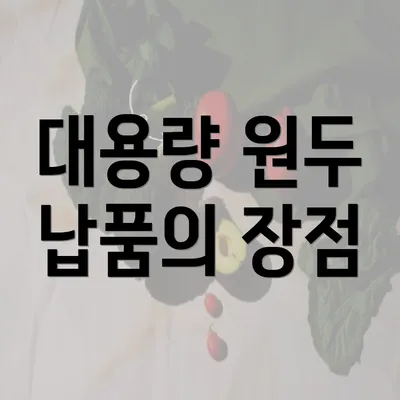 대용량 원두 납품의 장점