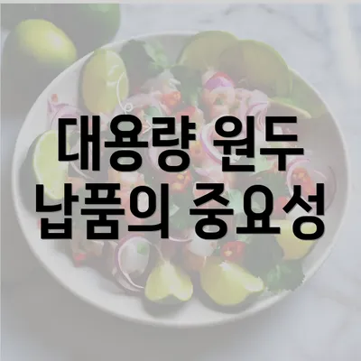 대용량 원두 납품의 중요성