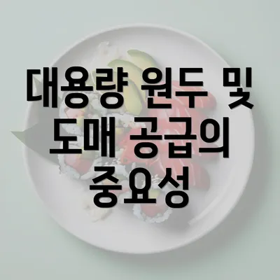 대용량 원두 및 도매 공급의 중요성