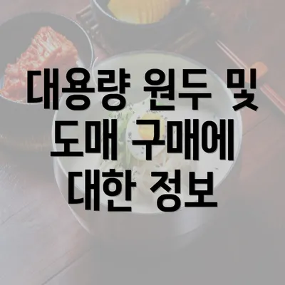 대용량 원두 및 도매 구매에 대한 정보