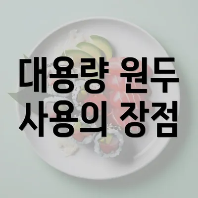 대용량 원두 사용의 장점