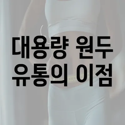 대용량 원두 유통의 이점