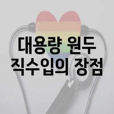 대용량 원두 직수입의 장점