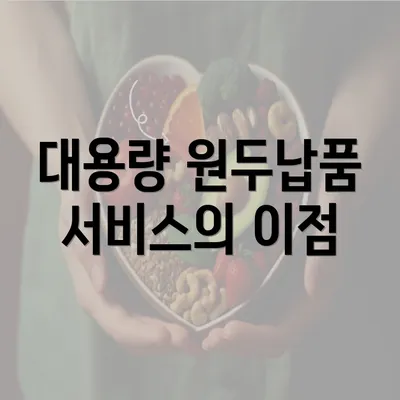 대용량 원두납품 서비스의 이점