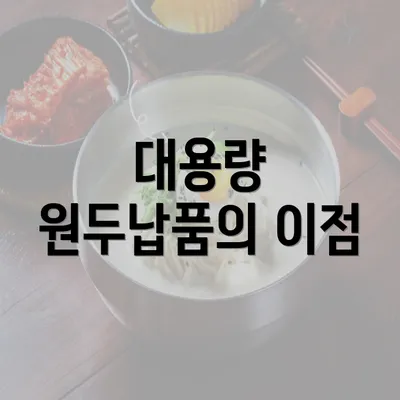 대용량 원두납품의 이점