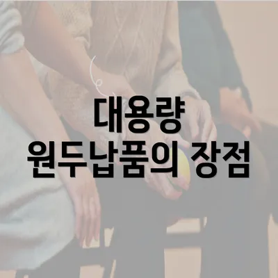 대용량 원두납품의 장점