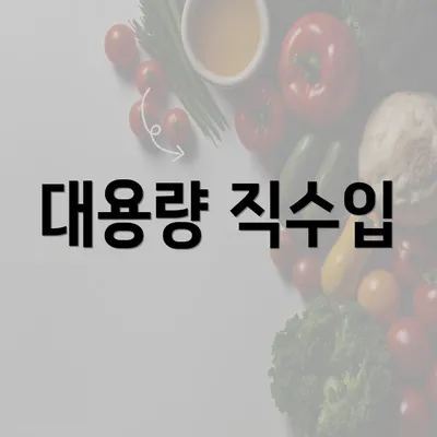 대용량 직수입