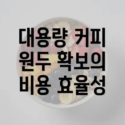 대용량 커피 원두 확보의 비용 효율성