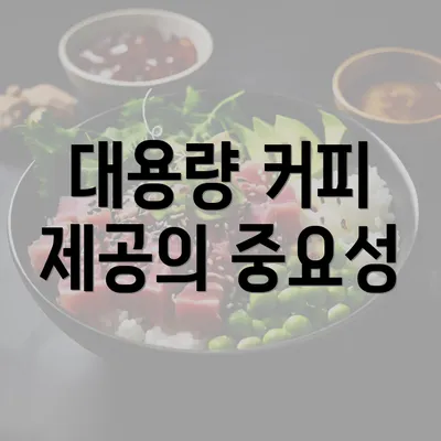 대용량 커피 제공의 중요성