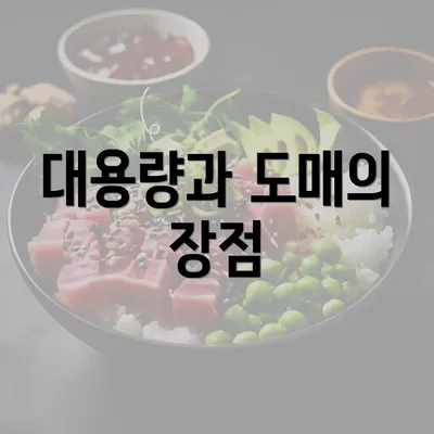 대용량과 도매의 장점