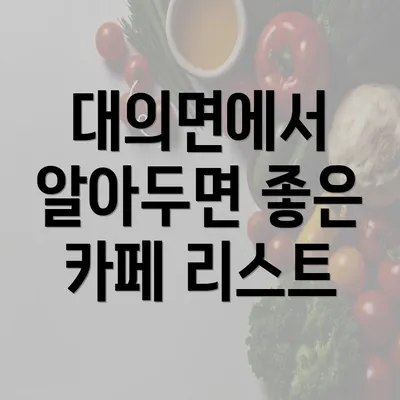 대의면에서 알아두면 좋은 카페 리스트