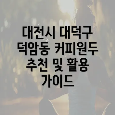 대전시 대덕구 덕암동 커피원두 추천 및 활용 가이드