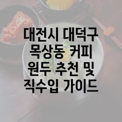 대전시 대덕구 목상동 커피 원두 추천 및 직수입 가이드