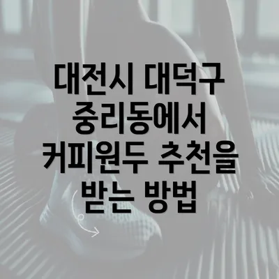 대전시 대덕구 중리동에서 커피원두 추천을 받는 방법