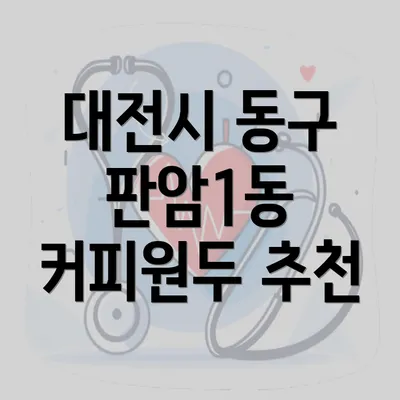 대전시 동구 판암1동 커피원두 추천