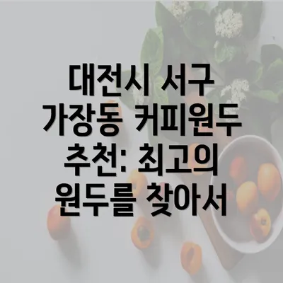 대전시 서구 가장동 커피원두 추천: 최고의 원두를 찾아서