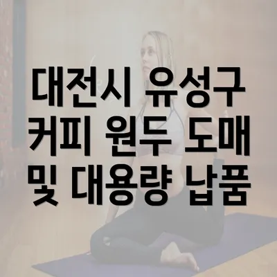 대전시 유성구 커피 원두 도매 및 대용량 납품