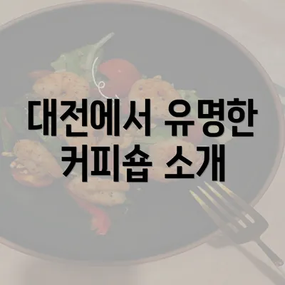 대전에서 유명한 커피숍 소개